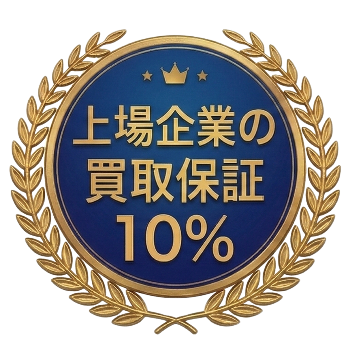 上場企業の買取保証10%