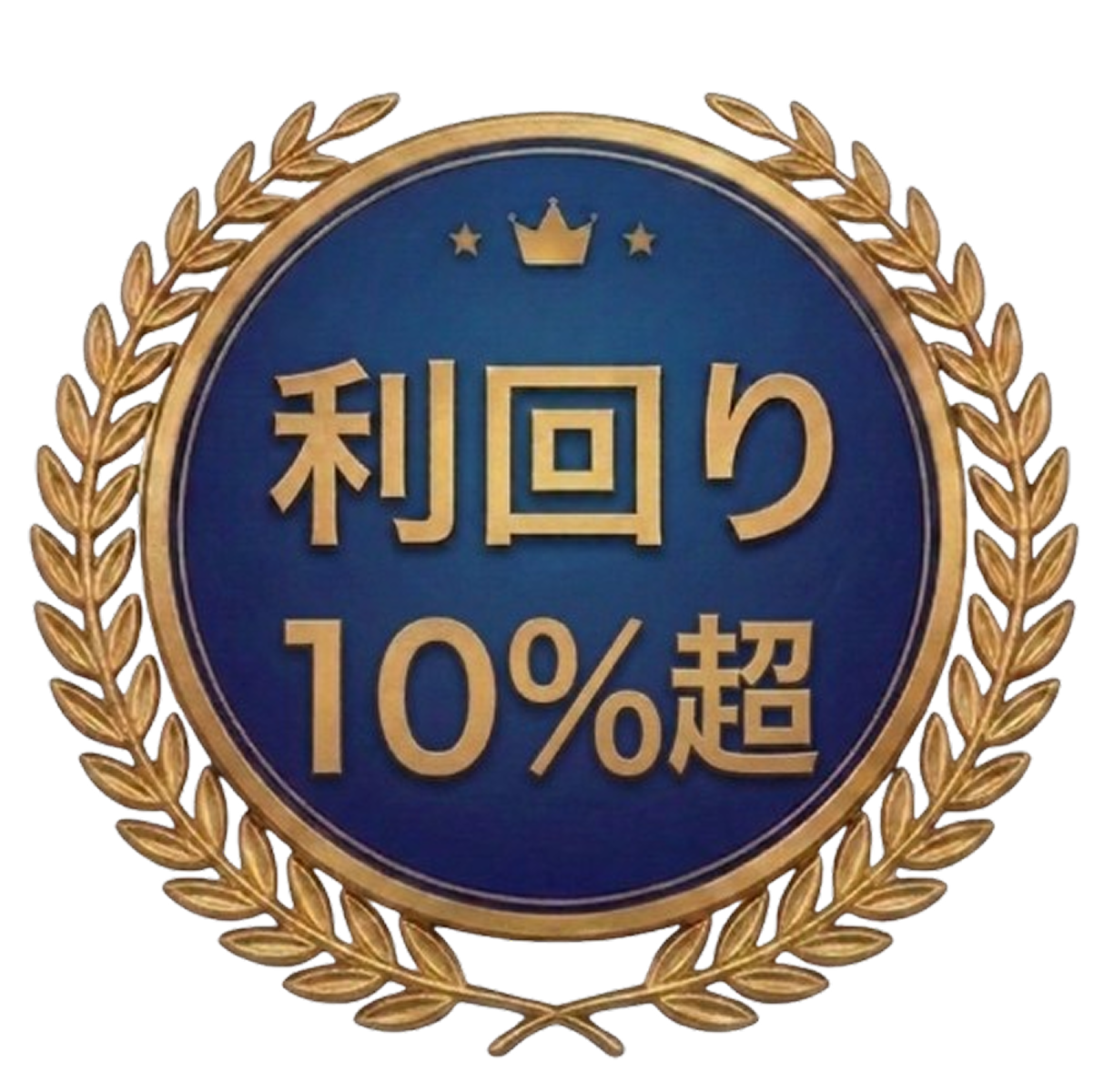 利回り10%超