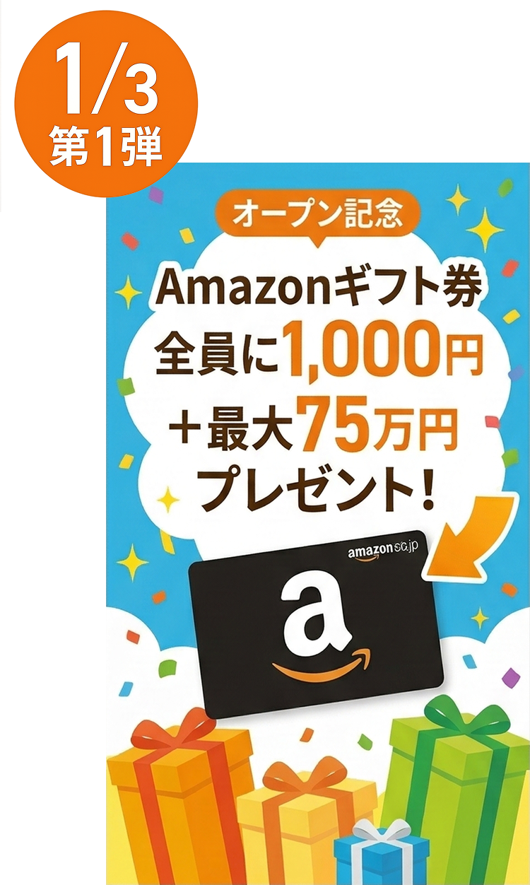 第1弾: Amazonギフト券 全員に1,000円＋最大75万円プレゼント！
