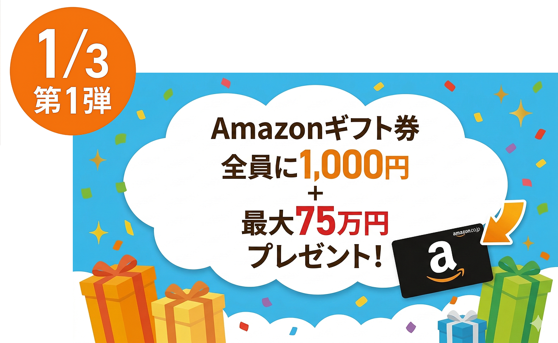 第1弾: Amazonギフト券 全員に1,000円＋最大75万円プレゼント！