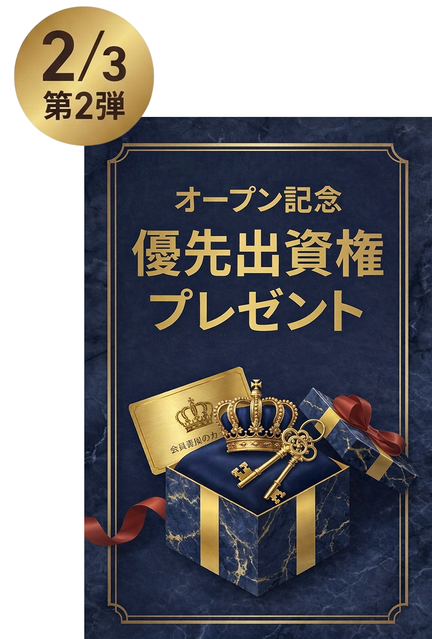 第2弾: 優先出資権プレゼント