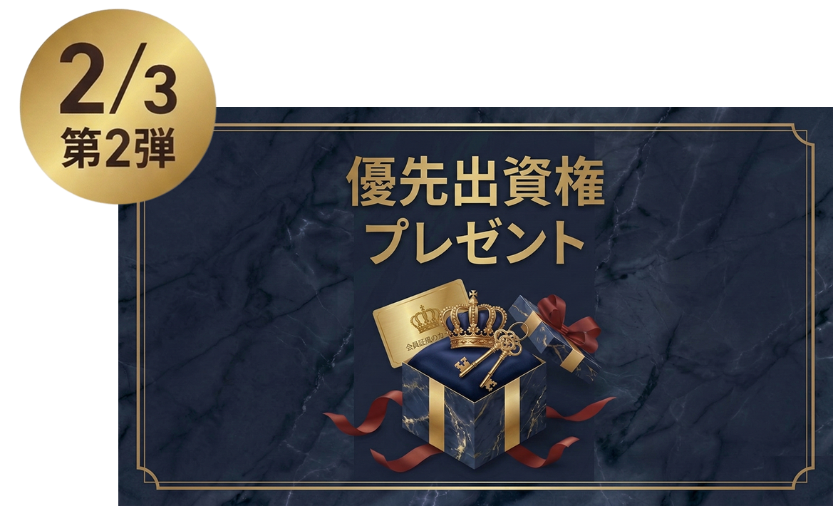 第2弾: 優先出資権プレゼント