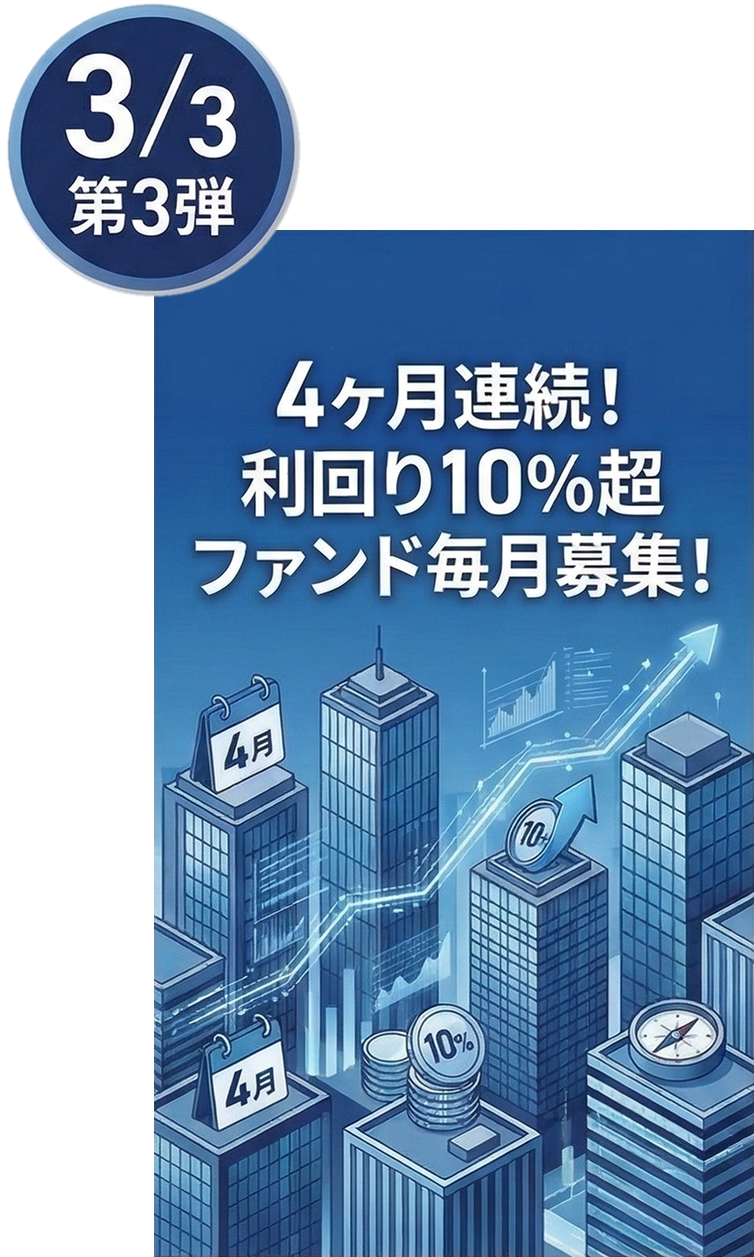 第3弾: 4ヶ月連続！利回り10%超ファンド毎月募集！