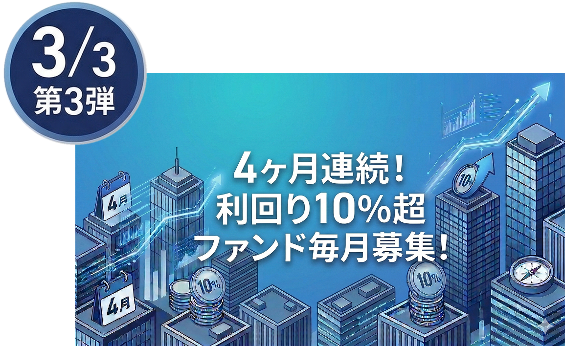 第3弾: 4ヶ月連続！利回り10%超ファンド毎月募集！