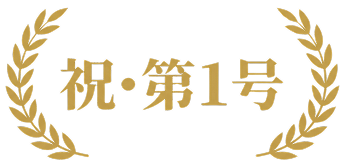 祝・第1号