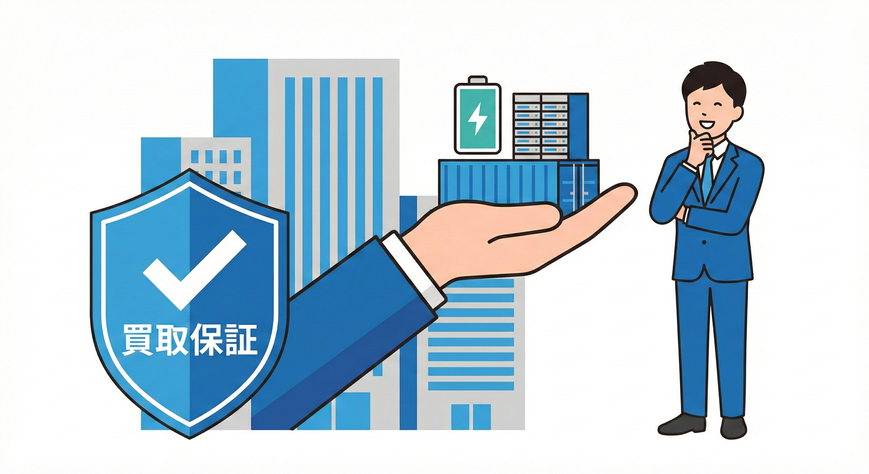 上場企業が国策インフラを買取保証